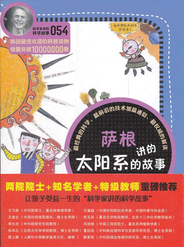 萨根讲的太阳系的故事-科学家讲的科学故事-054