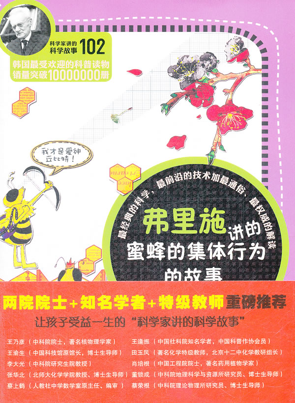弗里施讲的蜜蜂的集体行为的故事-科学家讲的科学故事-102