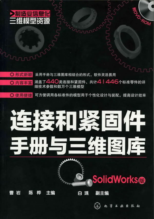 连接和紧固件手册与三维图库-SolidWorks版-含DVD-ROM
