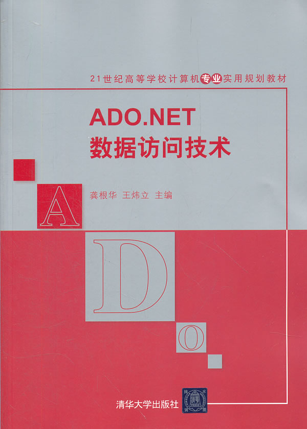 ADO.NET数据访问技术