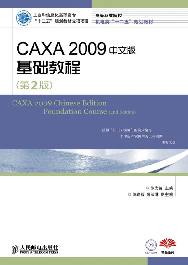 CAXA 2009中文版基础教程-(第2版)-附光盘