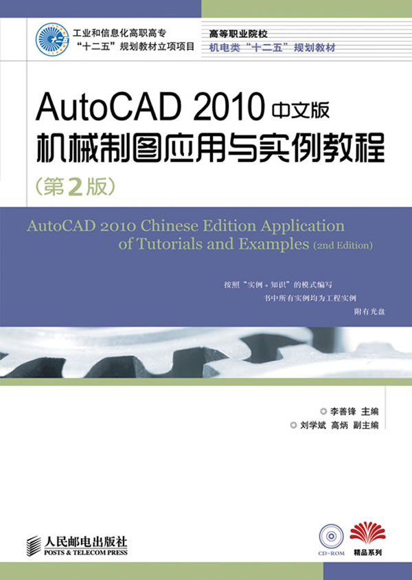 AutoCAD 2010中文版机械制图应用与实例教程-(第2版)-附光盘