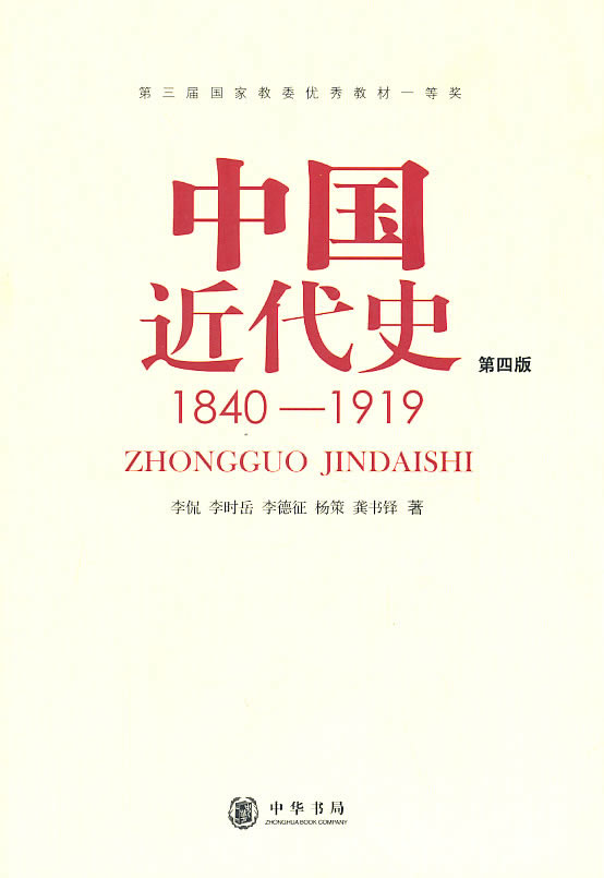 中国近代史：1840-1919(第4版)（新旧封面随机发货）