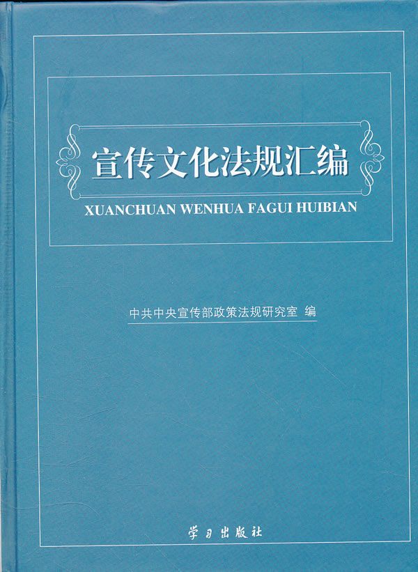 宣传文化法规汇编