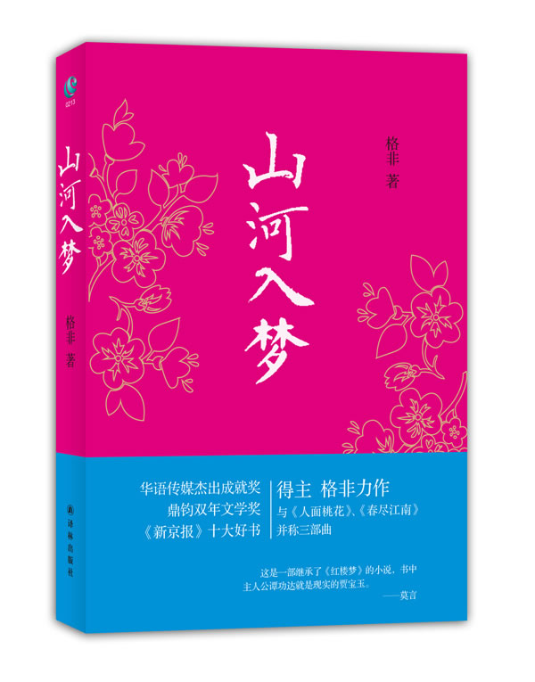山河入梦