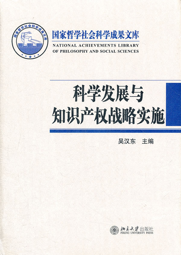 科学发展与知识产权战略实施(国家哲学社会科学成果文库)