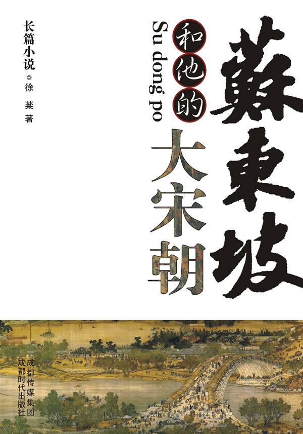 苏东坡和他的大宋朝