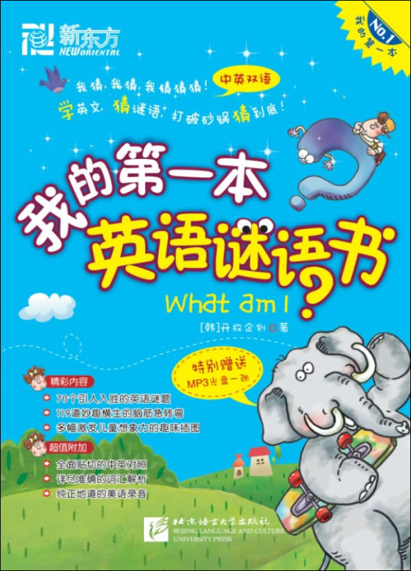 新东方 我的第一本英语谜语书(附MP3)