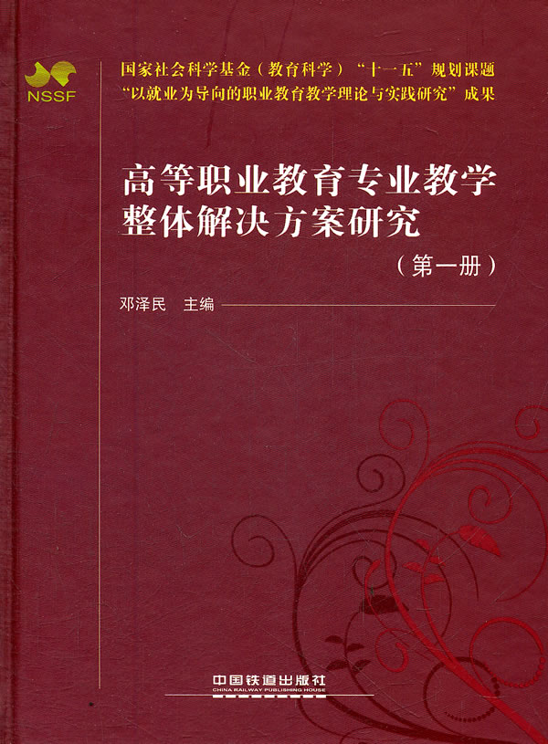 高等职业教育专业教学整体解决方案研究第一册