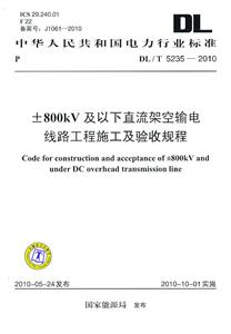 DL/T 5235-2010-±800kV及以下直流架空输电线路工程施工及验收规程