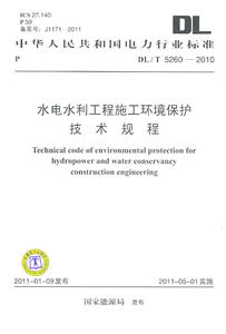 DL/T 5260-2010-水电水利工程施工环境保护技术规程