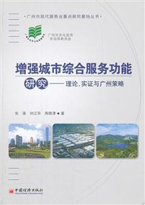 增强城市综合服务功能研究:理论、实证与广州策略