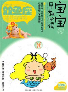 双鱼座-宝宝早教必读-XII-BOOK+DVD