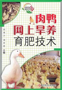 肉鸭网上旱养育肥技术