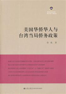 美国华侨华人与台湾当局侨务政策