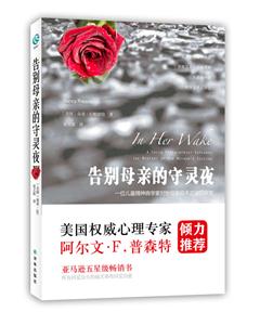 告别母亲的守灵夜-一位儿童精神病学家对她母亲自杀之谜的探索