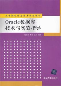 Oracle数据库技术与实验指导