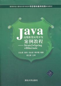 Java高级框架应用开发案例教程-Struts2+Spring+Hibernate