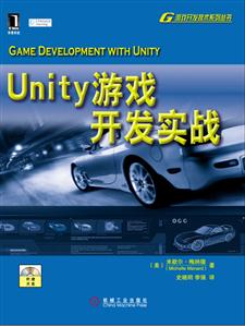 Unity游戏开发实战-(附光盘)