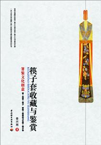 筷子套收藏与鉴赏