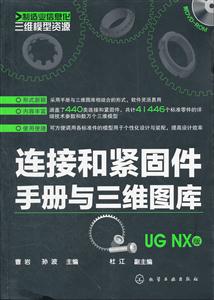 连接和紧固件手册与三维图库-UG NX版