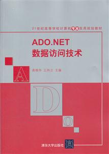 ADO.NET数据访问技术
