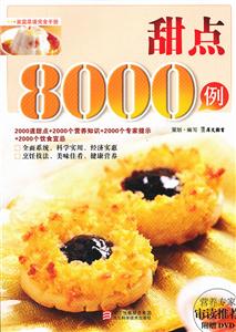 甜点8000例-附赠DVD