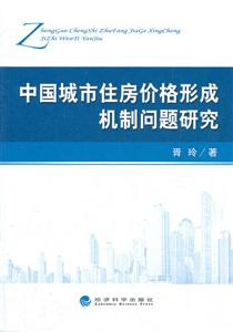 中国城市住房价格形成机制问题研究