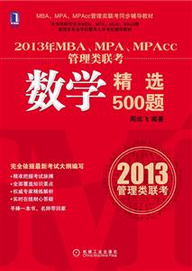 数学精选500题-2013年MBA.MPA.MPAcc管理类联考