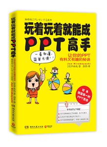 玩着玩着就能成PPT高手-让你的PPT有料又有趣的秘诀