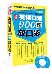 终极英语口语900句放口袋-MP3
