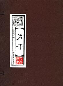 孟子-(全四卷)