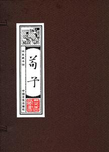 荀子-(全四卷)