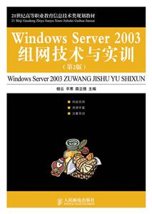 Windows Server 2003组网技术与实训-(第2版)