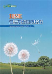 HSE管理体系审核教程