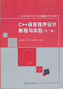 C++语言程序设计教程与实验-(第三版)