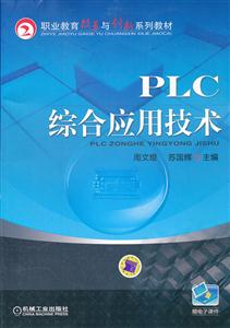 PLC综合应用技术