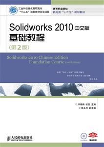Solidworks 2010中文版基础教程-(第2版)-附光盘