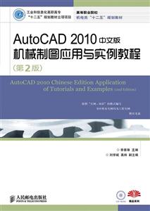 AutoCAD 2010中文版机械制图应用与实例教程-(第2版)-附光盘