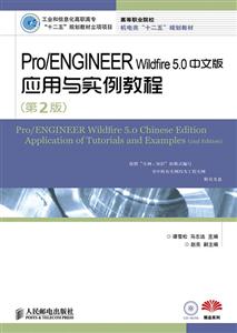 Pro/ENGINEER Wildfire 5.0中文版应用与实例教程-(第2版)-附光盘