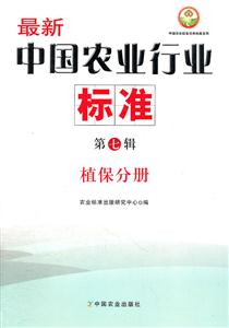 最新中国农业行业标准:第七辑:植保分册