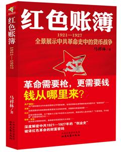 1921-1927-紅色賬簿-全景展示中共革命史中的貨幣戰(zhàn)爭(zhēng)