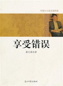 中国小小说名家档案 享受错误