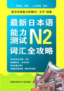 最新日本语能力测试N2词汇全攻略