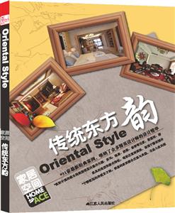 传统东方韵/家居空间