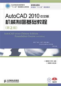 AutoCAD 2010中文版机械制图基础教程-(第2版)