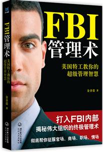 FBI管理术-美国特工教你的超级管理智慧
