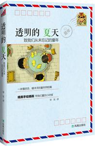 透明的夏天-致我们从未忘记的童年