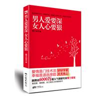 <em>男人爱要深 女人心要狠</em>/夏兰如花 著/中国画报