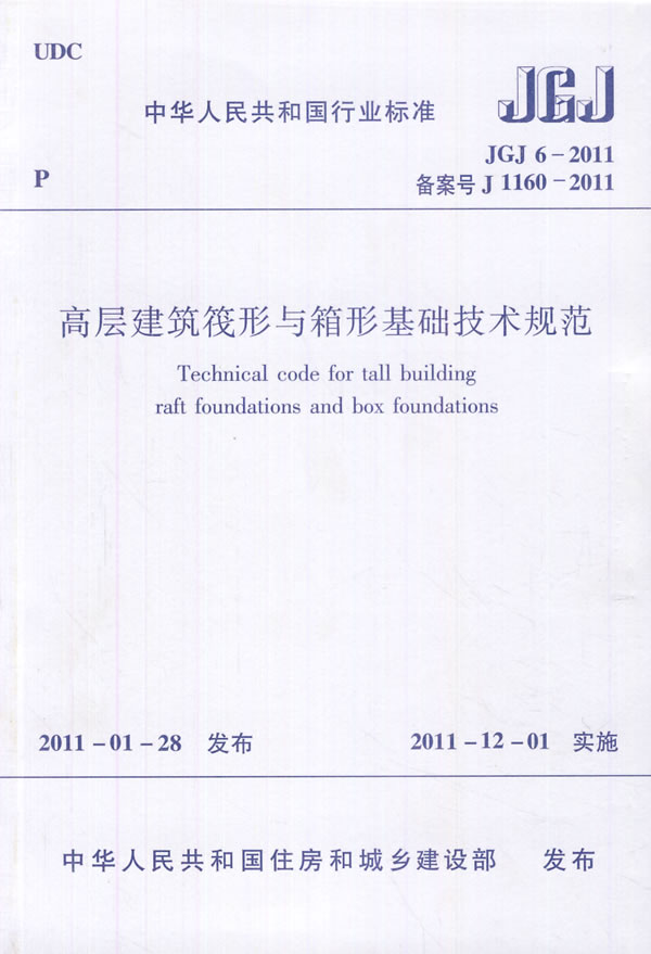 JGJ6-2011高层建筑筏形与箱形基础技术规范